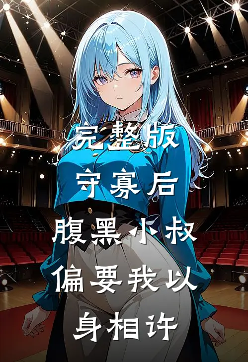完整版守寡后，腹黑小叔偏要我以身相许