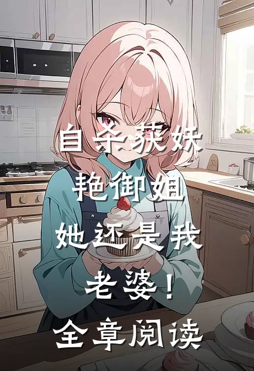 自杀获妖艳御姐，她还是我老婆！全章阅读