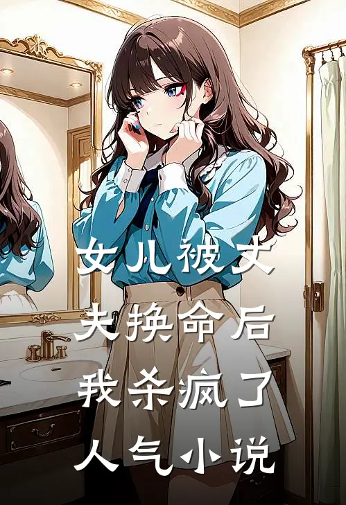 女儿被丈夫换命后，我杀疯了人气小说