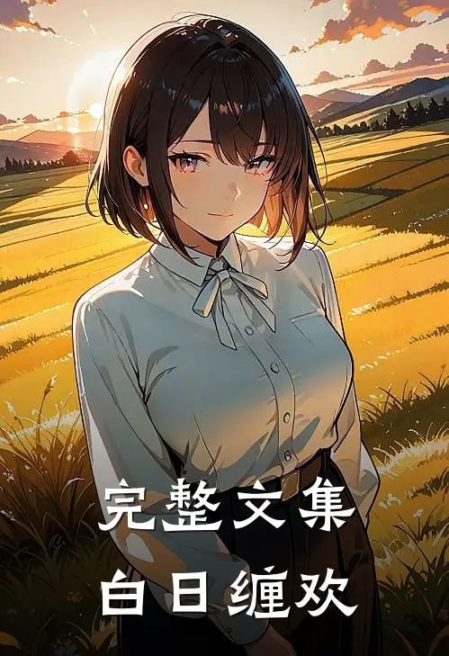完整文集白日缠欢