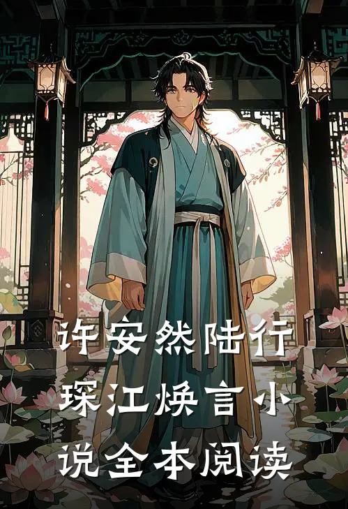 许安然陆行琛江焕言小说全本阅读
