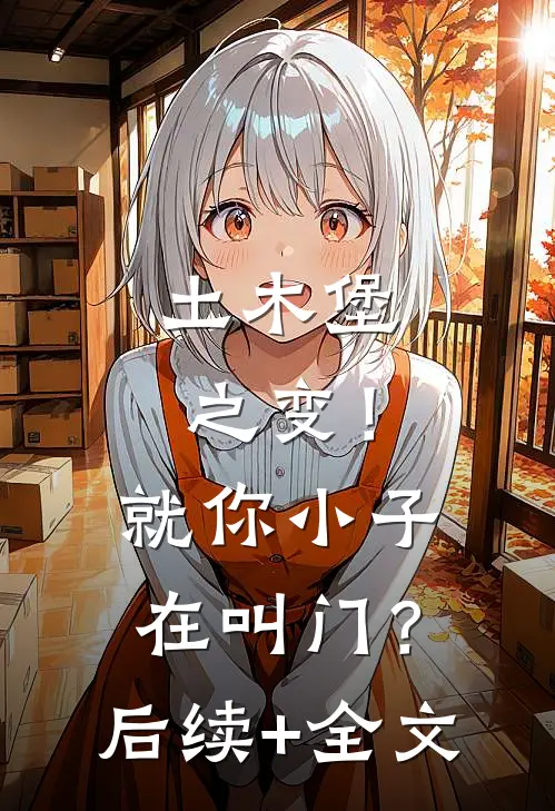 土木堡之变！就你小子在叫门？后续+全文