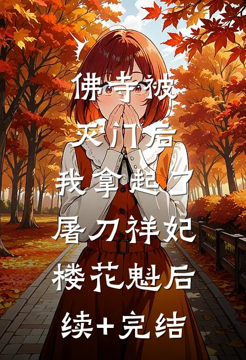佛寺被灭门后，我拿起了屠刀祥妃楼花魁后续+完结