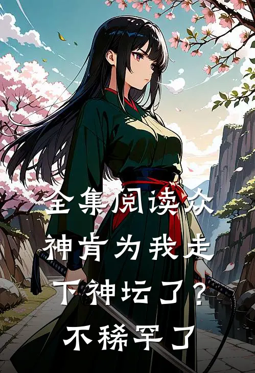 全集阅读众神肯为我走下神坛了？不稀罕了