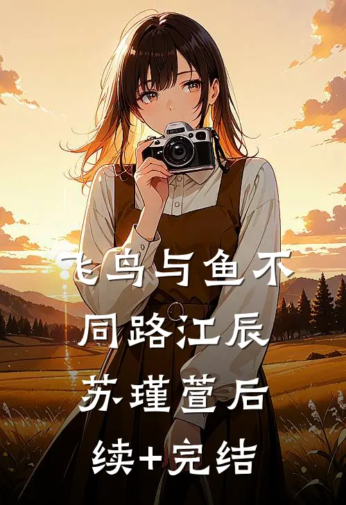 飞鸟与鱼不同路江辰苏瑾萱后续+完结