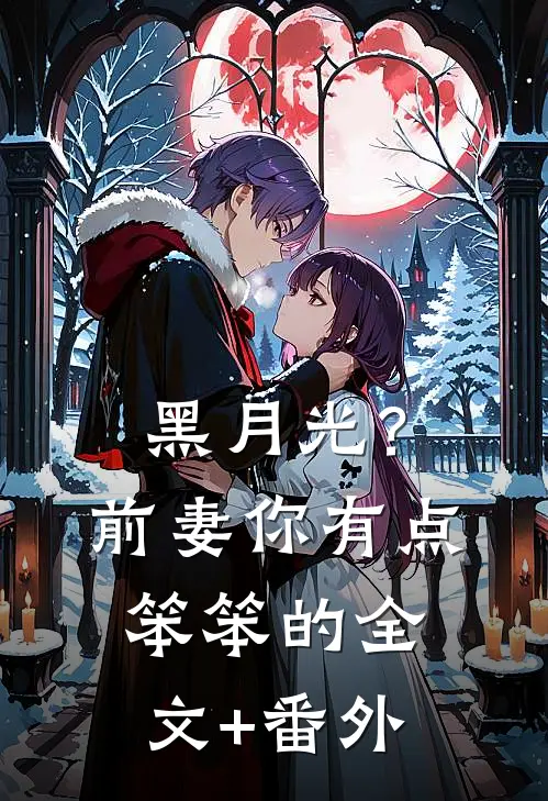 黑月光？前妻你有点笨笨的全文+番外