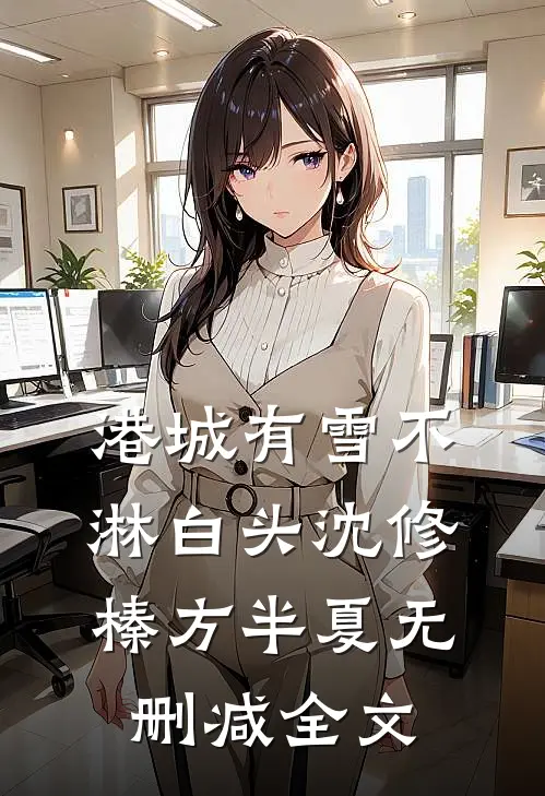 港城有雪不淋白头沈修榛方半夏无删减全文