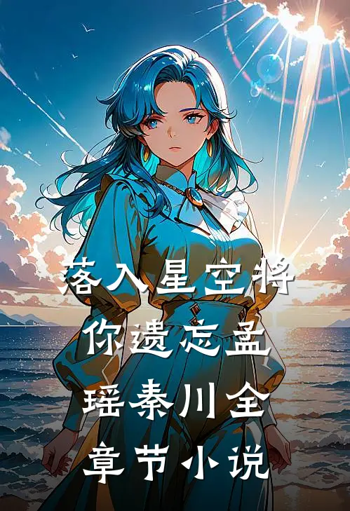 落入星空将你遗忘孟瑶秦川全章节小说