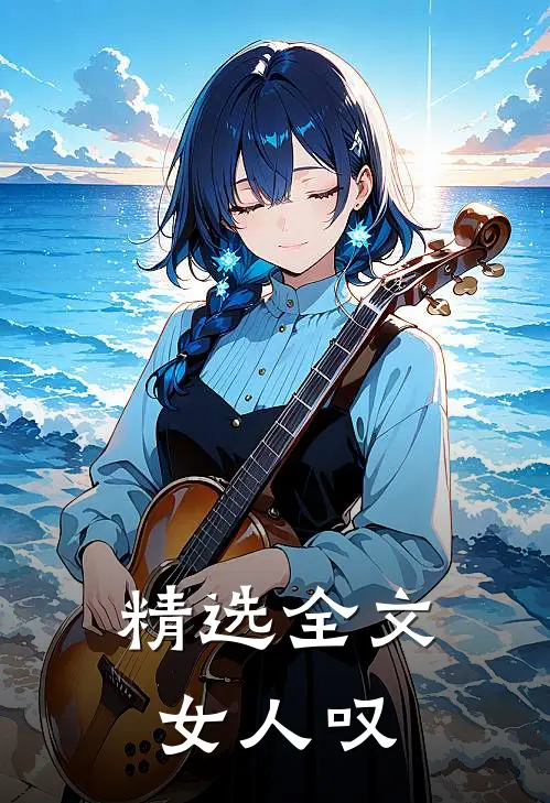 精选全文女人叹