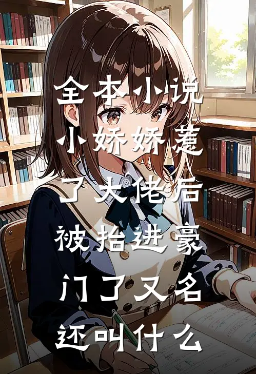 全本小说小娇娇惹了大佬后,被抬进豪门了又名还叫什么