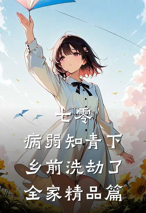 七零，病弱知青下乡前洗劫了全家精品篇