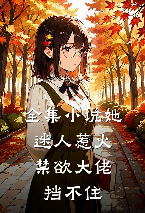 全集小说她迷人惹火，禁欲大佬挡不住
