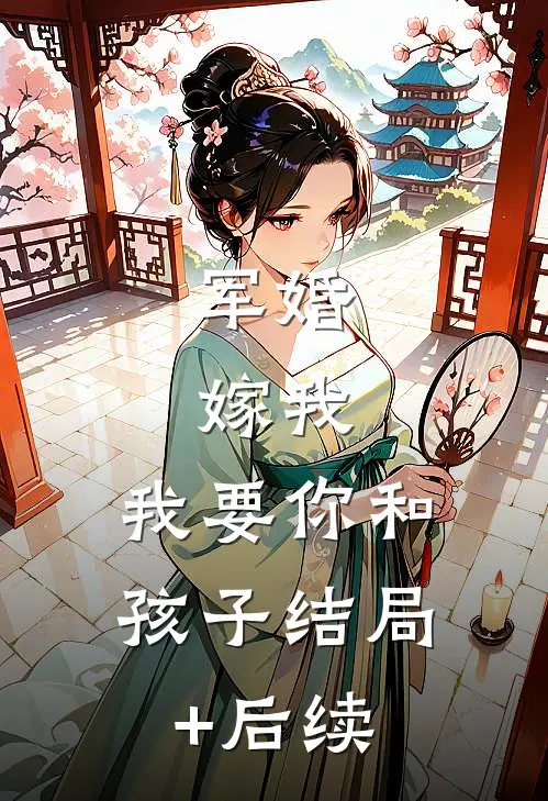 军婚：嫁我，我要你和孩子结局+后续