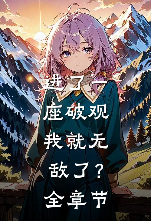 进了一座破观，我就无敌了？全章节