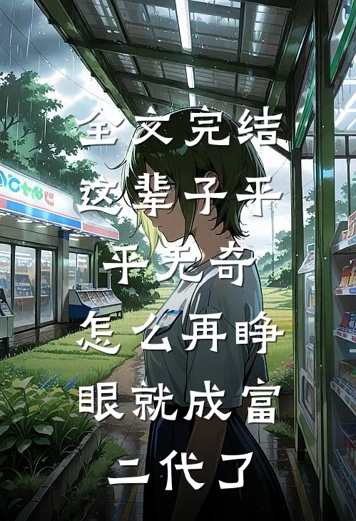 全文完结这辈子平平无奇，怎么再睁眼就成富二代了