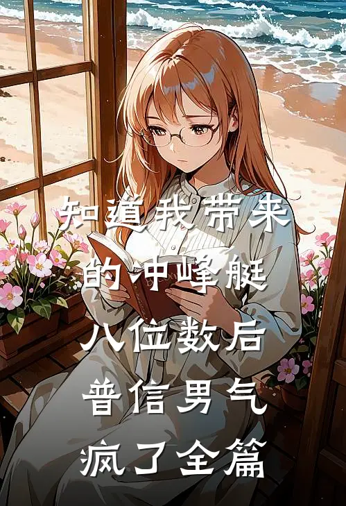 知道我带来的冲峰艇八位数后，普信男气疯了全篇