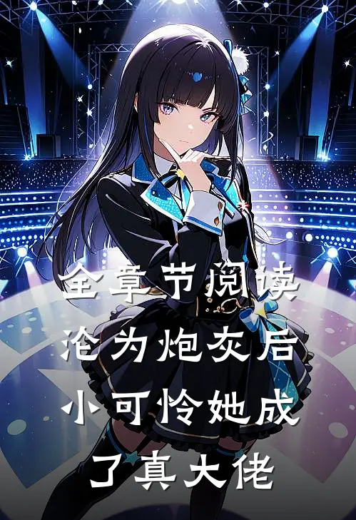 全章节阅读沦为炮灰后，小可怜她成了真大佬