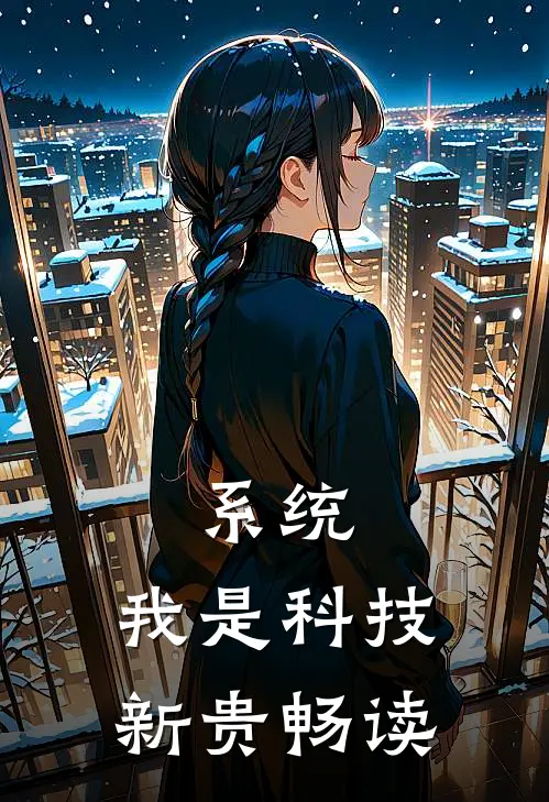 系统：我是科技新贵畅读