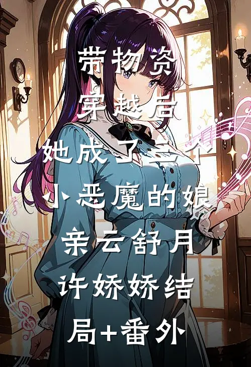 带物资穿越后，她成了三个小恶魔的娘亲云舒月许娇娇结局+番外