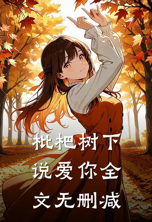 枇杷树下说爱你全文无删减