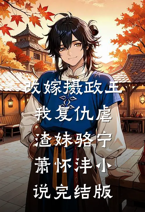 改嫁摄政王，我复仇虐渣妹骆宁萧怀沣小说完结版