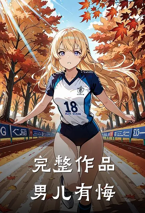 完整作品男儿有悔