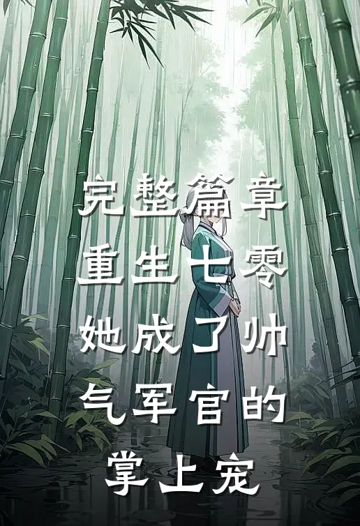 完整篇章重生七零，她成了帅气军官的掌上宠