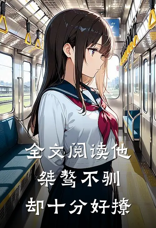 全文阅读他桀骜不驯，却十分好撩