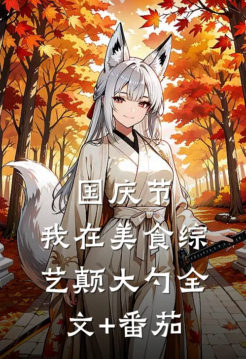 国庆节，我在美食综艺颠大勺全文+番茄