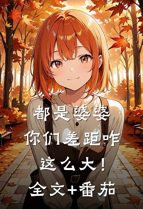 都是婆婆，你们差距咋这么大！全文+番茄