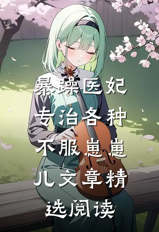 暴躁医妃专治各种不服 崽崽儿文章精选阅读
