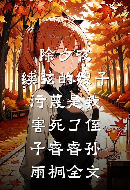 除夕夜，续弦的嫂子污蔑是我害死了侄子睿睿孙雨桐全文