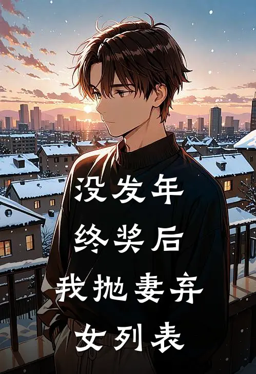 没发年终奖后，我抛妻弃女列表