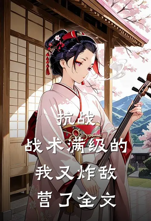抗战：战术满级的我又炸敌营了全文