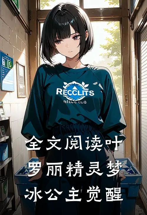 全文阅读叶罗丽精灵梦冰公主觉醒