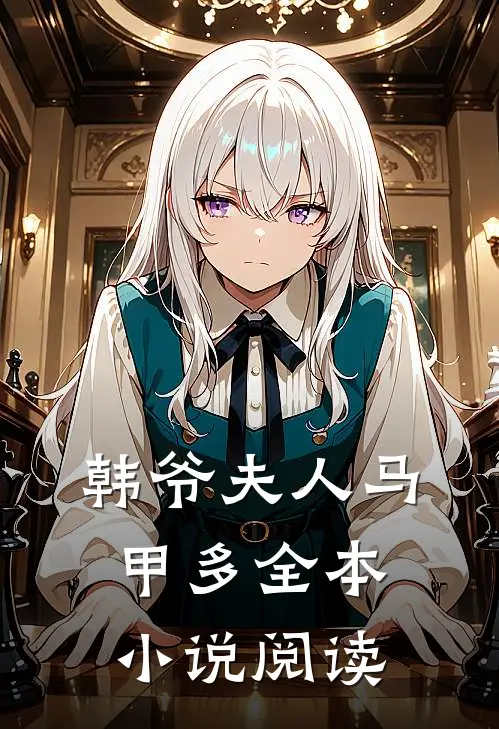 韩爷夫人马甲多全本小说阅读