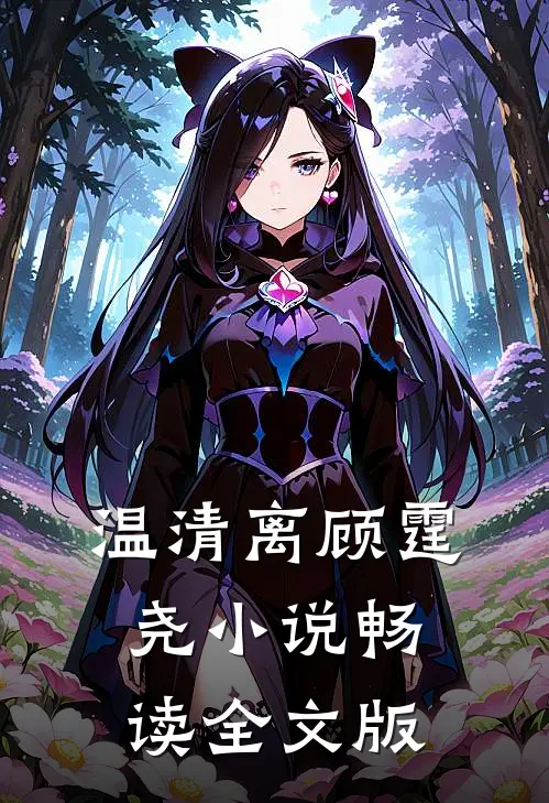 温清离顾霆尧小说畅读全文版