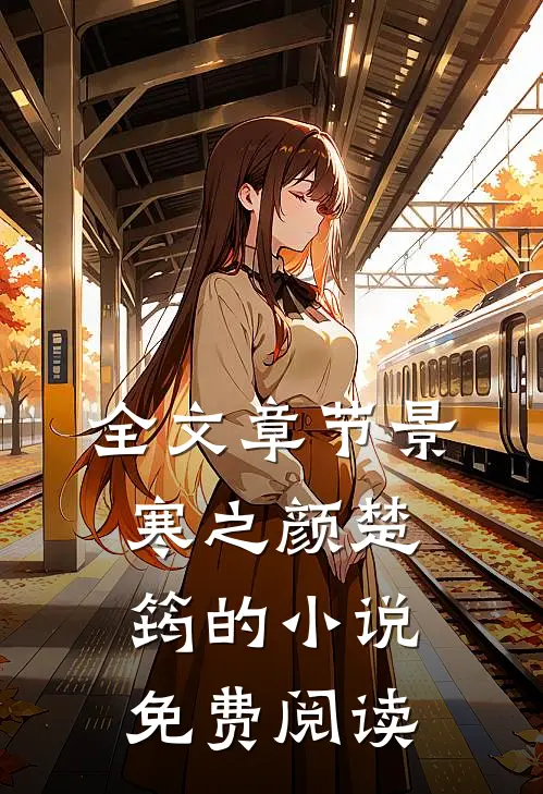 全文章节景寒之颜楚筠的小说免费阅读