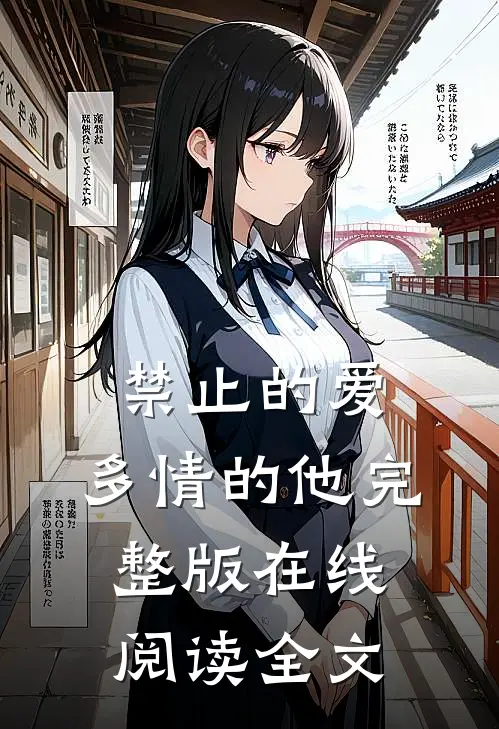 禁止的爱，多情的他完整版在线阅读全文