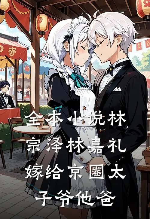 全本小说林宗泽林嘉礼嫁给京圈太子爷他爸
