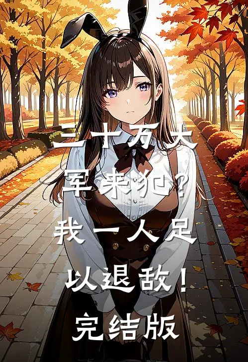 三十万大军来犯？我一人足以退敌！完结版
