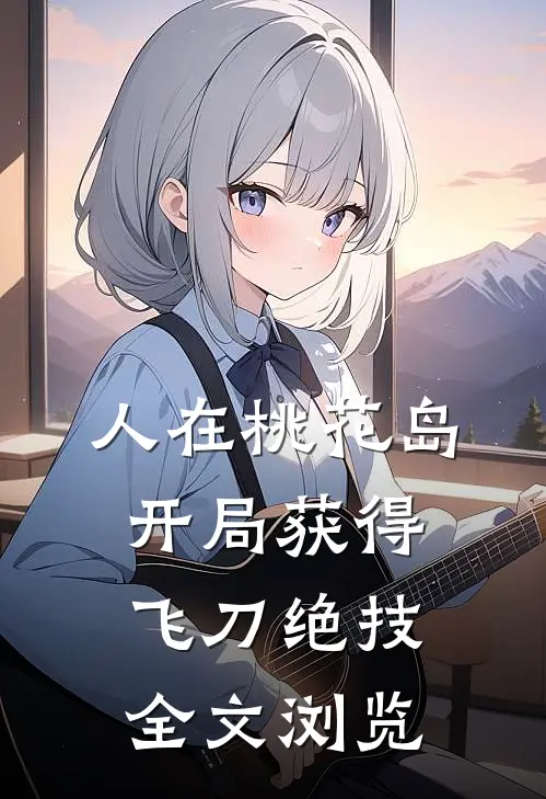 人在桃花岛，开局获得飞刀绝技全文浏览