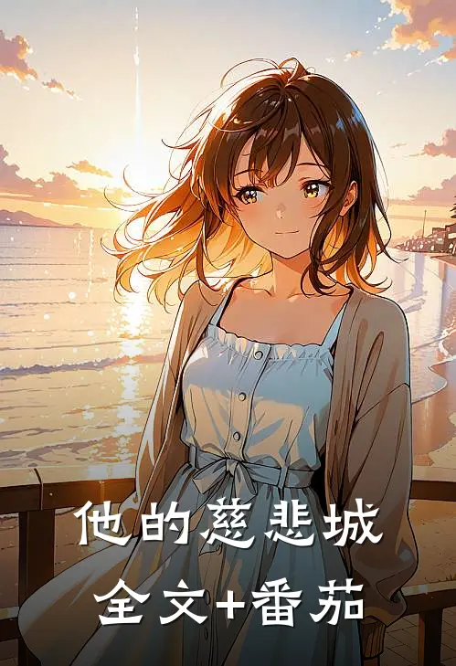 他的慈悲城全文+番茄