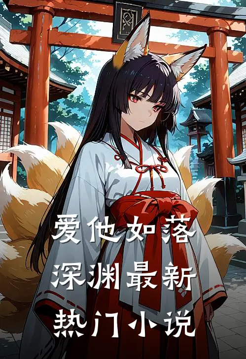 爱他如落深渊最新热门小说