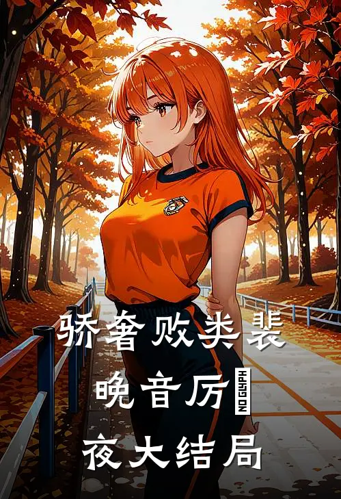 骄奢败类裴晚音厉燚夜大结局