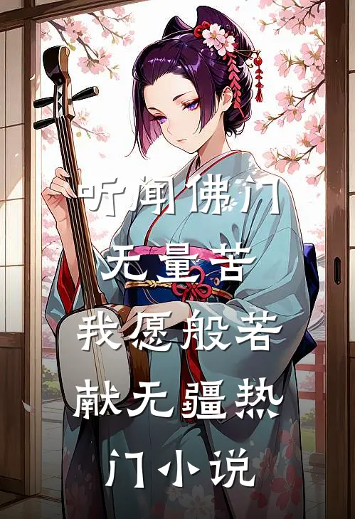 听闻佛门无量苦，我愿般若献无疆热门小说