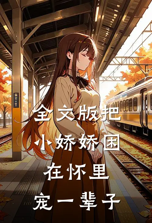 全文版把小娇娇困在怀里，宠一辈子