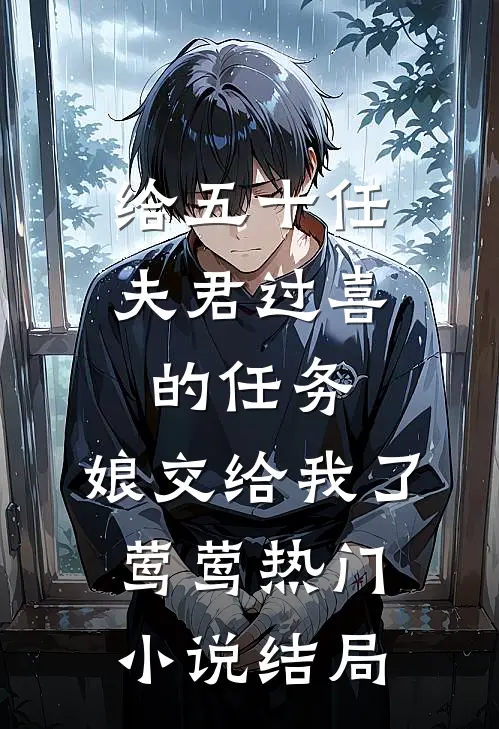 给五十任夫君过喜的任务，娘交给我了莺莺热门小说结局
