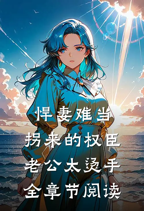 悍妻难当：拐来的权臣老公太烫手全章节阅读