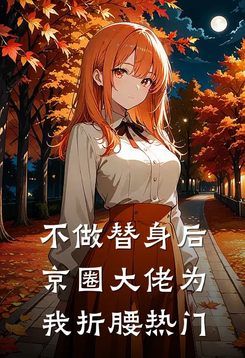 不做替身后，京圈大佬为我折腰热门